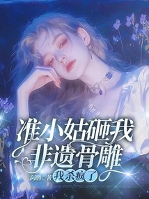 My Sister-in-law-to-be Smashed My Intangible Cultural Heritage Bone Sculpture, and I Went Crazy