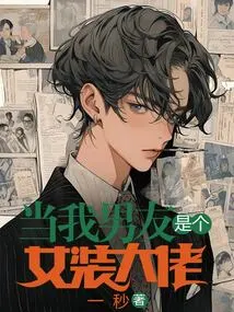 When My Boyfriend is a Crossdresser