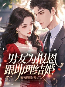 Boyfriend Marries Assistant to Repay Favor