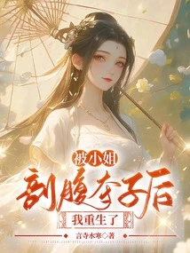 After the Lady Took Away My Son by Caesarean Section, I Was Reborn