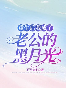 After Rebirth, I Became My Husband's Black Moonlight