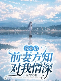 After I Died, My Ex-wife Realized How Deeply She Loved Me