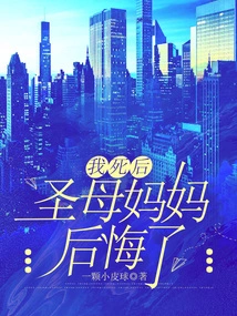 After I Died, the Holy Mother Regretted It