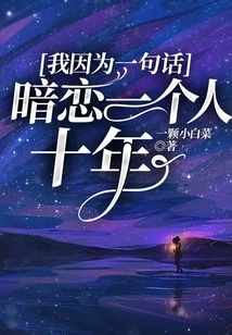 Because of One Sentence, I Have Been Secretly in Love with Someone for Ten Years