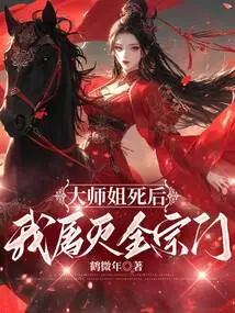 After the Death of Senior Sister, I Will Slaughter the Entire Sect