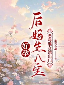 The Pregnant Stepmother Gives Birth to a Baby, the Vicious Stepdaughter Gets Out of the House