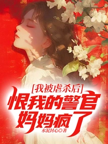 After I Was Tortured and Killed, My Mother, a Police Officer Who Hated Me, Went Crazy