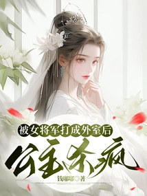 After Being Beaten into an Outer Room by the Female General, the Princess Went Crazy