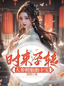 When Pregnancy Comes, the Ten Treasures of Ginseng Sperm and Fetus Are Revealed