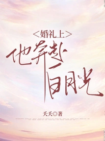 At the Wedding, He Rushed to Bai Yueguang