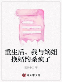 After Rebirth, I Went Crazy Exchanging Engagements with My Sister-in-law