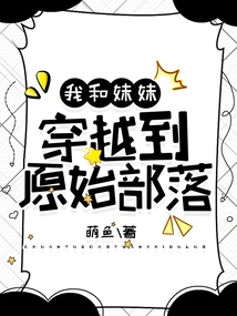 My Sister and I Traveled to a Primitive Tribe