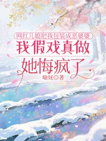 The Daughter-in-law of an Internet Celebrity Packaged Me as an Evil Mother-in-law, but She Regretted it and Went Crazy after I Faked It