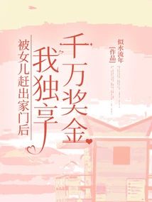 After Being Kicked Out of the House by My Daughter, I Enjoyed a Multi-million Bonus