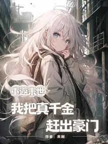 Returning to the End of the World, I Drove the Real Daughter Out of the Wealthy Family