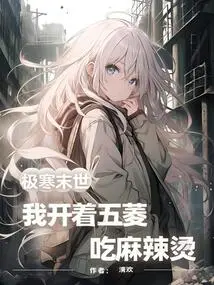 Extremely Cold Apocalypse: I Drive Wuling and Eat Spicy Hotpot