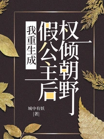 After I Was Reborn as a Fake Princess, I Gained All the Power