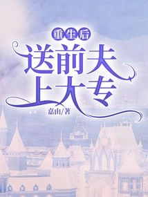 After Being Reborn, I Sent My Ex-husband to College