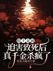 The Fake Daughter Was Tortured to Death, and the Real Daughter Went Crazy