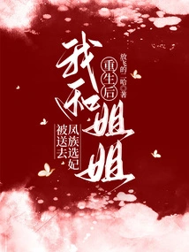 After Rebirth, My Sister and I Were Sent to the Phoenix Clan to Select Concubines