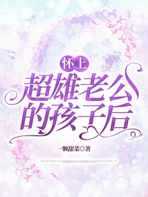 After Being Pregnant with the Child of a Super Male Husband