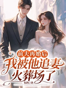 After My Ex-husband Remarried, I Was Chased by Him and My Wife Was Cremated