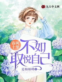 The Spring Breeze is Ten Miles Away, it is Better to Please Yourself