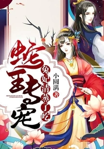 Snake King's Special Pet: Rabbit Concubine, Steamed and Eaten