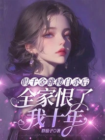 After the Fake Daughter Committed Suicide by Jumping Off a Building, My Whole Family Hated Me for Ten Years