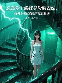 The Ceo Fell in Love with the Cousin Who Stole My Identity. after I Died, He Held My Ashes and Prayed for Resurrection