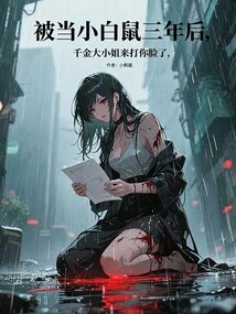 After Being Used as a Guinea Pig for Three Years, the Rich Lady is Here to Slap You in the Face