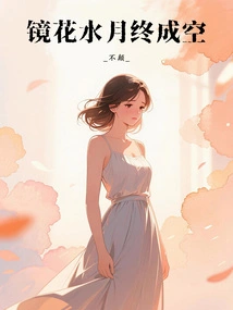 The Mirror, Flowers, Water and Moon Finally Become Empty