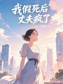 I Faked My Death and My Husband Went Crazy