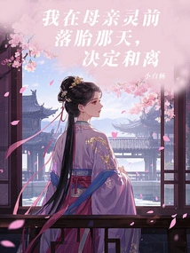 On the Day I Was Born in Front of My Mother's Body, I Decided to Divorce