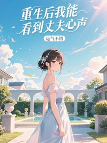 After Being Reborn, I Can See My Husband's Thoughts