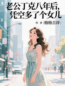 Eight Years Later, My Husband Dink Got a Daughter Out of Thin Air