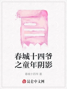 The Shadow of Childhood by the Fourteenth Master of Spring City