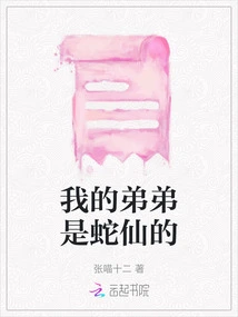 My Brother is a Snake Fairy