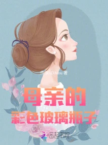 Mother's Colored Glass Bottle