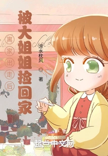 After Running Away from Home, He Was Picked up and Brought Home by His Eldest Sister