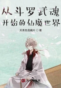 The World of Immortals and Demons Starting from Douluo Wuhun