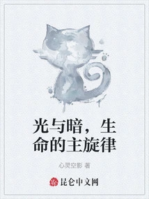 Light and Darkness, the Main Theme of Life