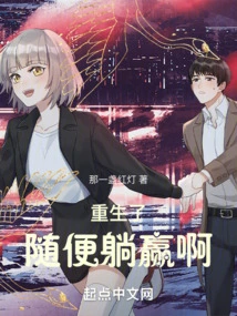 After Rebirth, Just Lie Down and Win