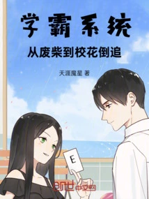 The Top Student System: from Loser to School Beauty