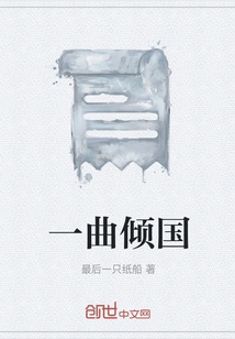 A Song That Overwhelms the Country