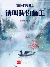 Return to 1984: Please Call Me Fishing King