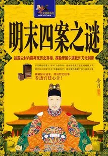 The Mysteries of Four Cases in the Late Ming Dynasty