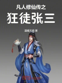 The Madman Zhang San in the Legend of Mortal Cultivation of Immortality