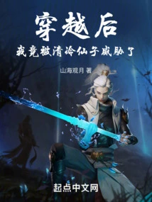 After Traveling Through Time, I Was Threatened by Fairy Qing Leng