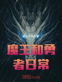 Daily Life of the Demon King and the Hero